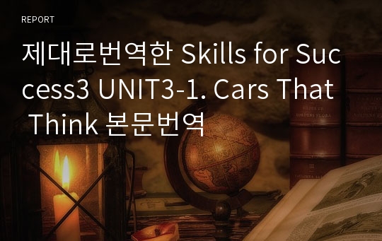 제대로번역한 Skills for Success3 UNIT3-1. Cars That Think 본문번역