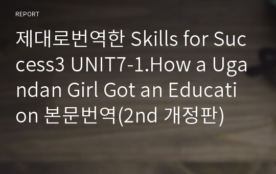 제대로번역한 Skills for Success3 UNIT7-1.How a Ugandan Girl Got an Education 본문번역(2nd 개정판)