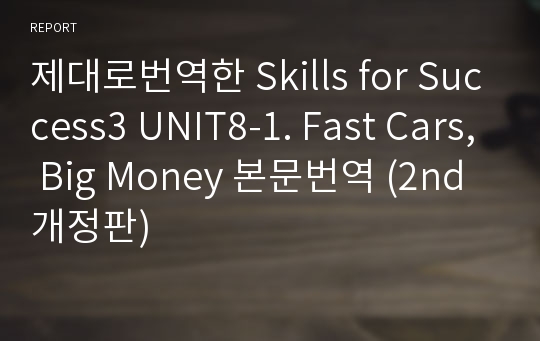 제대로번역한 Skills for Success3 UNIT8-1. Fast Cars, Big Money 본문번역 (2nd 개정판)