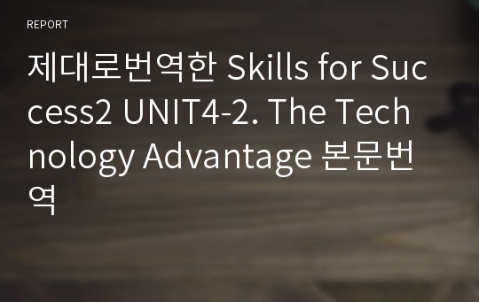 제대로번역한 Skills for Success2 UNIT4-2. The Technology Advantage 본문번역 (2nd 개정판)