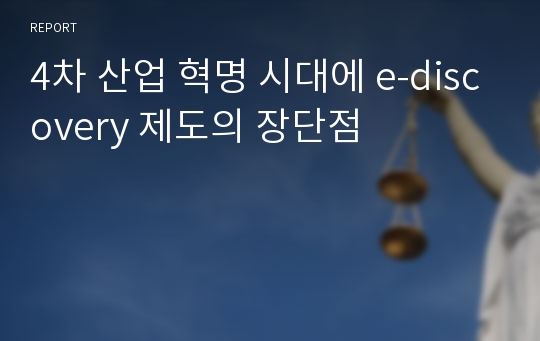 4차 산업 혁명 시대에 e-discovery 제도의 장단점