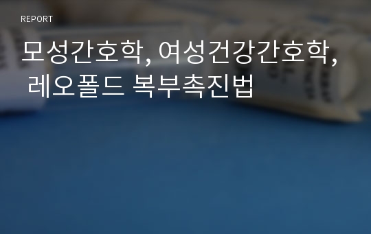 모성간호학, 여성건강간호학, 레오폴드 복부촉진법