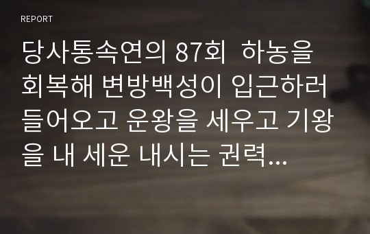 당사통속연의 87회  하농을 회복해 변방백성이 입근하러 들어오고 운왕을 세우고 기왕을 내 세운 내시는 권력을 다투다