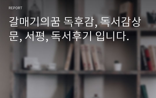 갈매기의꿈 독후감, 독서감상문, 서평, 독서후기 입니다.