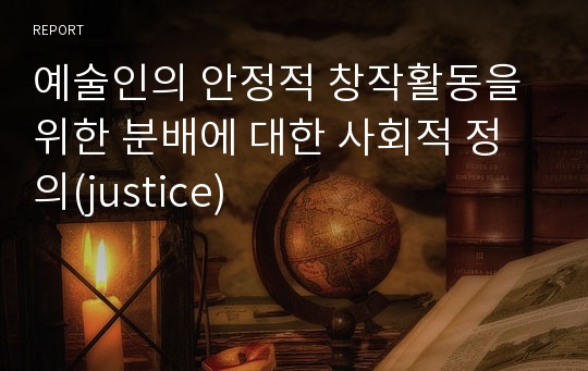 예술인의 안정적 창작활동을 위한 분배에 대한 사회적 정의(justice)