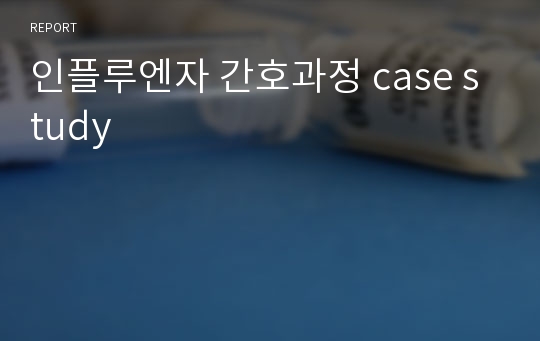 인플루엔자 간호과정 case study