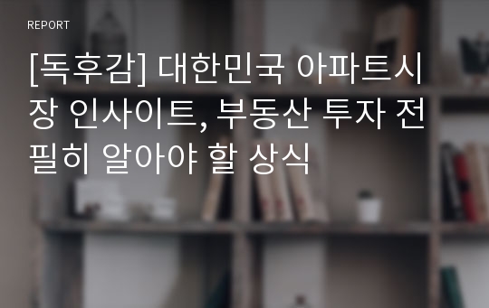 [독후감] 대한민국 아파트시장 인사이트, 부동산 투자 전 필히 알아야 할 상식