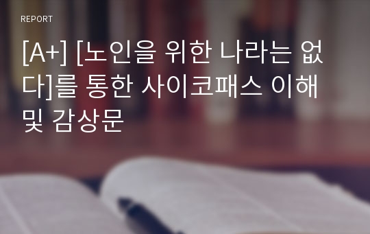 [A+] [노인을 위한 나라는 없다]를 통한 사이코패스 이해 및 감상문