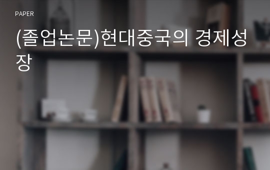 (졸업논문)현대중국의 경제성장