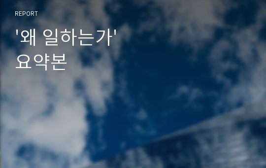 &#039;왜 일하는가&#039; 요약본