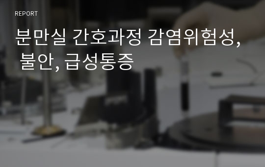 분만실 간호과정 감염위험성, 불안, 급성통증