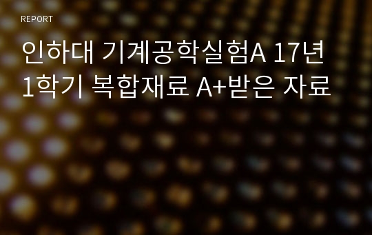 인하대 기계공학실험A 17년 1학기 복합재료 A+받은 자료