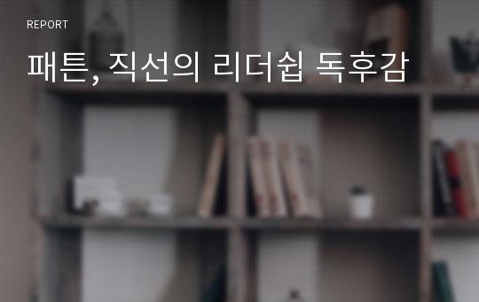 패튼, 직선의 리더쉽 독후감