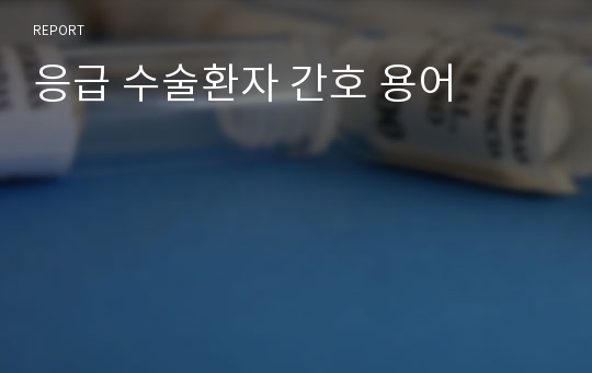 응급 수술환자 간호 용어