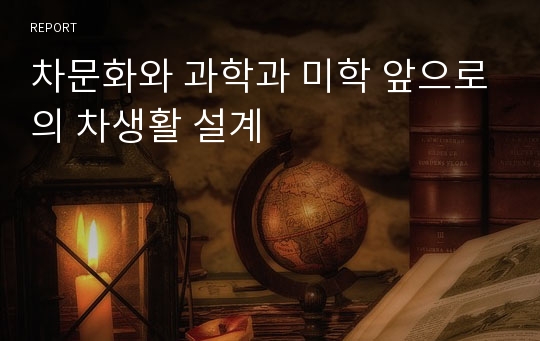 차문화와 과학과 미학 앞으로의 차생활 설계