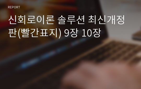 신회로이론 솔루션 최신개정판(빨간표지) 9장 10장