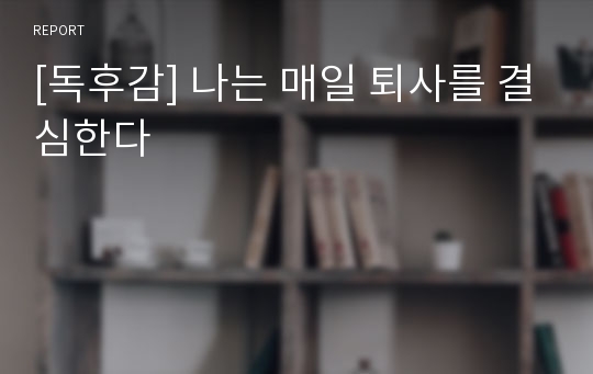 [독후감] 나는 매일 퇴사를 결심한다