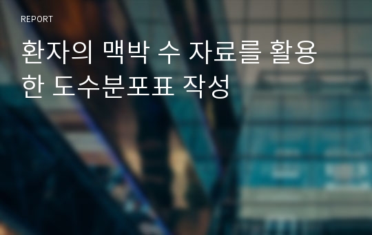 환자의 맥박 수 자료를 활용한 도수분포표 작성