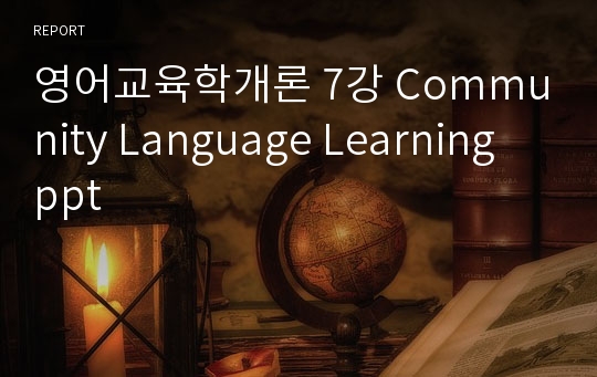 영어교육학개론 7강 Community Language Learning ppt