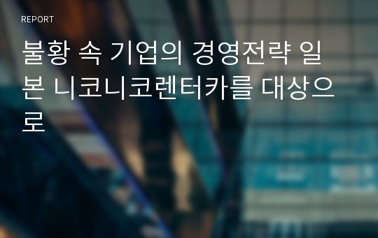 불황 속 기업의 경영전략 일본 니코니코렌터카를 대상으로