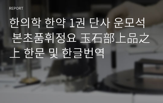 한의학 한약 1권 단사 운모석 본초품휘정요 玉石部上品之上 한문 및 한글번역