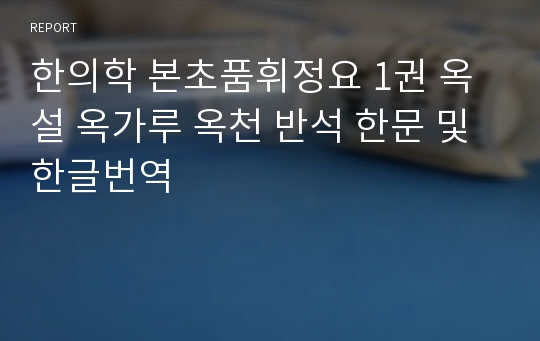 한의학 본초품휘정요 1권 옥설 옥가루 옥천 반석 한문 및 한글번역