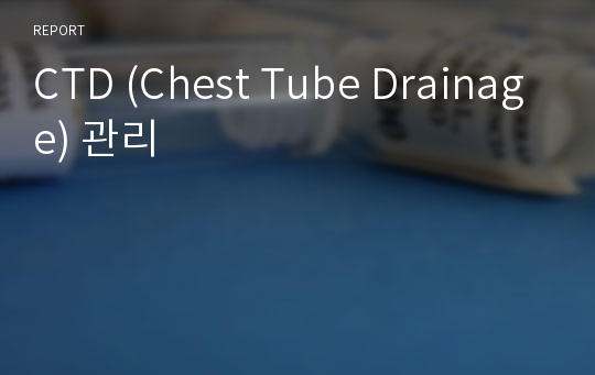 CTD (Chest Tube Drainage) 관리