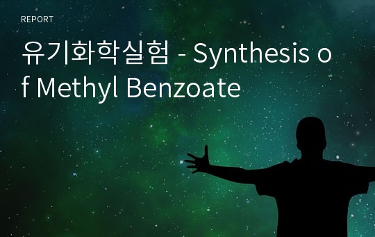 유기화학실험 - Synthesis of Methyl Benzoate