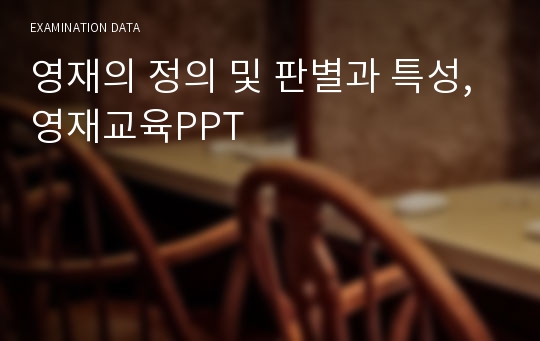 영재의 정의 및 판별과 특성, 영재교육PPT