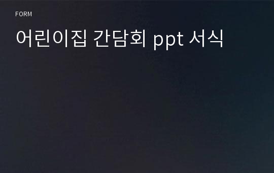 어린이집 간담회 ppt 서식