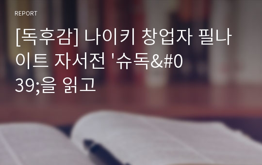 [독후감] 나이키 창업자 필나이트 자서전 &#039;슈독&#039;을 읽고