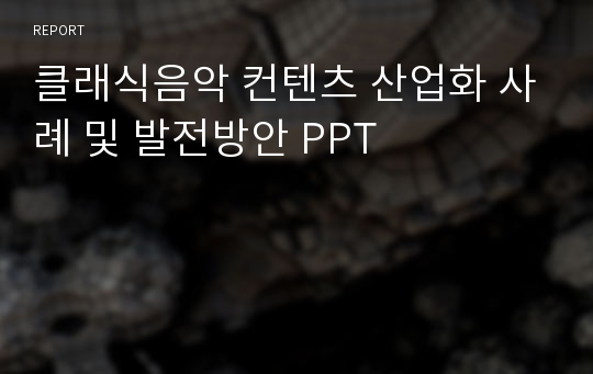 클래식음악 컨텐츠 산업화 사례 및 발전방안 PPT