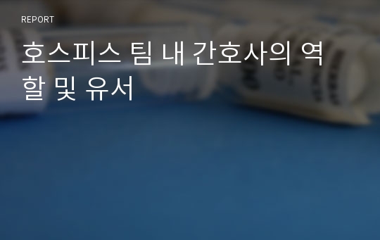 호스피스 팀 내 간호사의 역할 및 유서