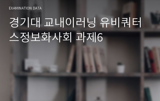 경기대 교내이러닝 유비쿼터스정보화사회 과제6