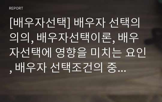 [배우자선택] 배우자 선택의 의의, 배우자선택이론, 배우자선택에 영향을 미치는 요인, 배우자 선택조건의 중요도