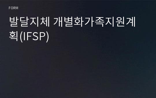 발달지체 개별화가족지원계획(IFSP)