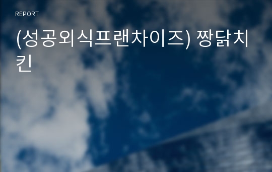 (성공외식프랜차이즈) 짱닭치킨