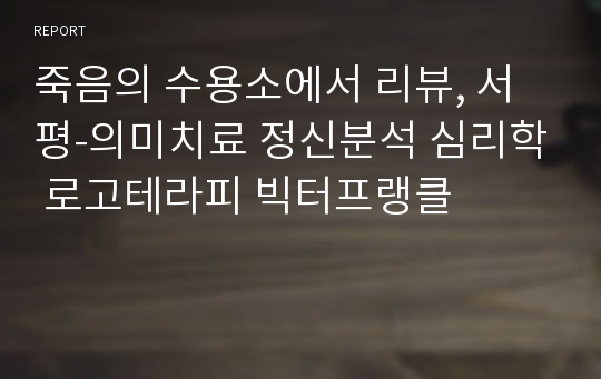 죽음의 수용소에서 리뷰, 서평-의미치료 정신분석 심리학 로고테라피 빅터프랭클