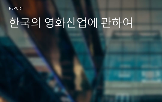 한국의 영화산업에 관하여