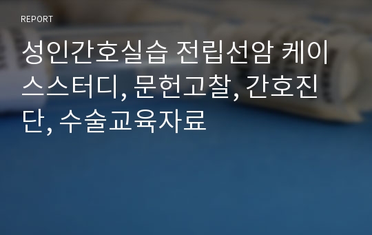 성인간호실습 전립선암 케이스스터디, 문헌고찰, 간호진단, 수술교육자료