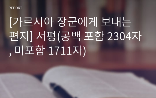 [가르시아 장군에게 보내는 편지] 서평(공백 포함 2304자, 미포함 1711자)