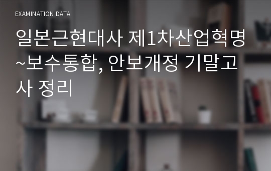 일본근현대사 제1차산업혁명~보수통합, 안보개정 기말고사 정리