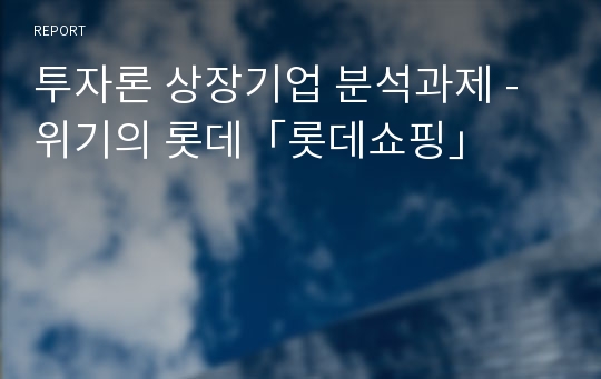 투자론 상장기업 분석과제 - 위기의 롯데「롯데쇼핑」 