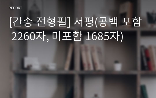 [간송 전형필] 서평(공백 포함 2260자, 미포함 1685자)