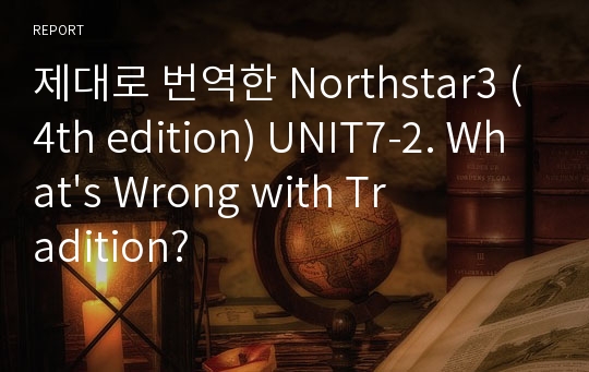 제대로 번역한 Northstar3 (4th edition) UNIT7-2. What&#039;s Wrong with Tradition?