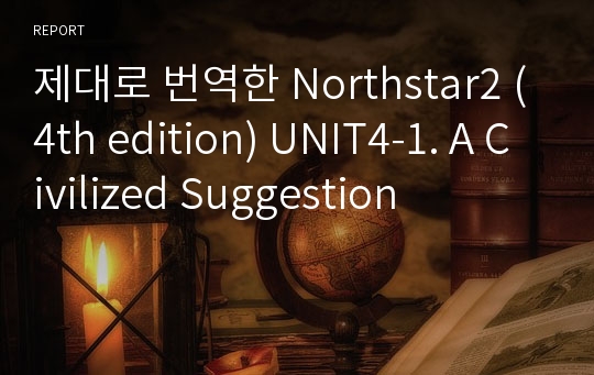 제대로 번역한 Northstar2 (4th edition) UNIT4-1. A Civilized Suggestion