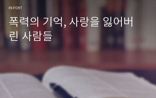 폭력의 기억, 사랑을 잃어버린 사람들