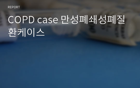 COPD case 만성폐쇄성폐질환케이스