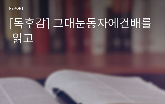 [독후감] 그대눈동자에건배를 읽고