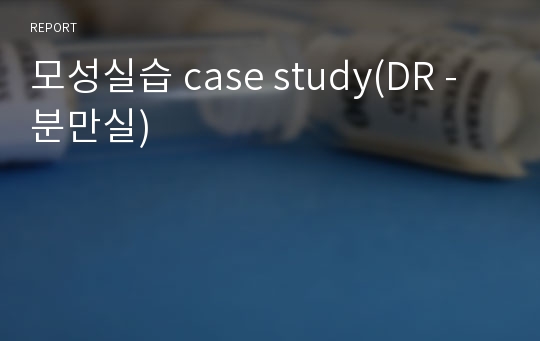 모성실습 case study(DR - 분만실)